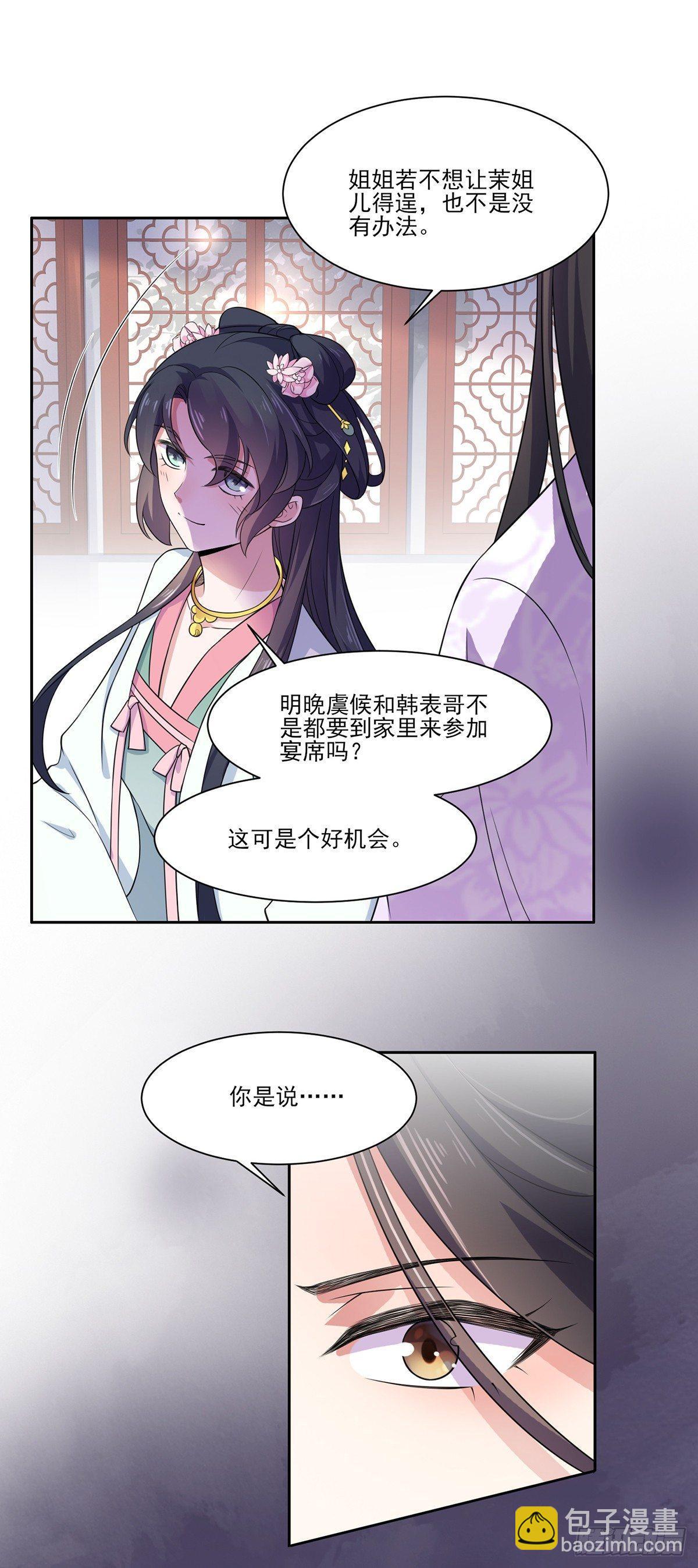 🍹宦妃天下（太监王爷强娶我） 第9话 西凉霜的陷害 第21页