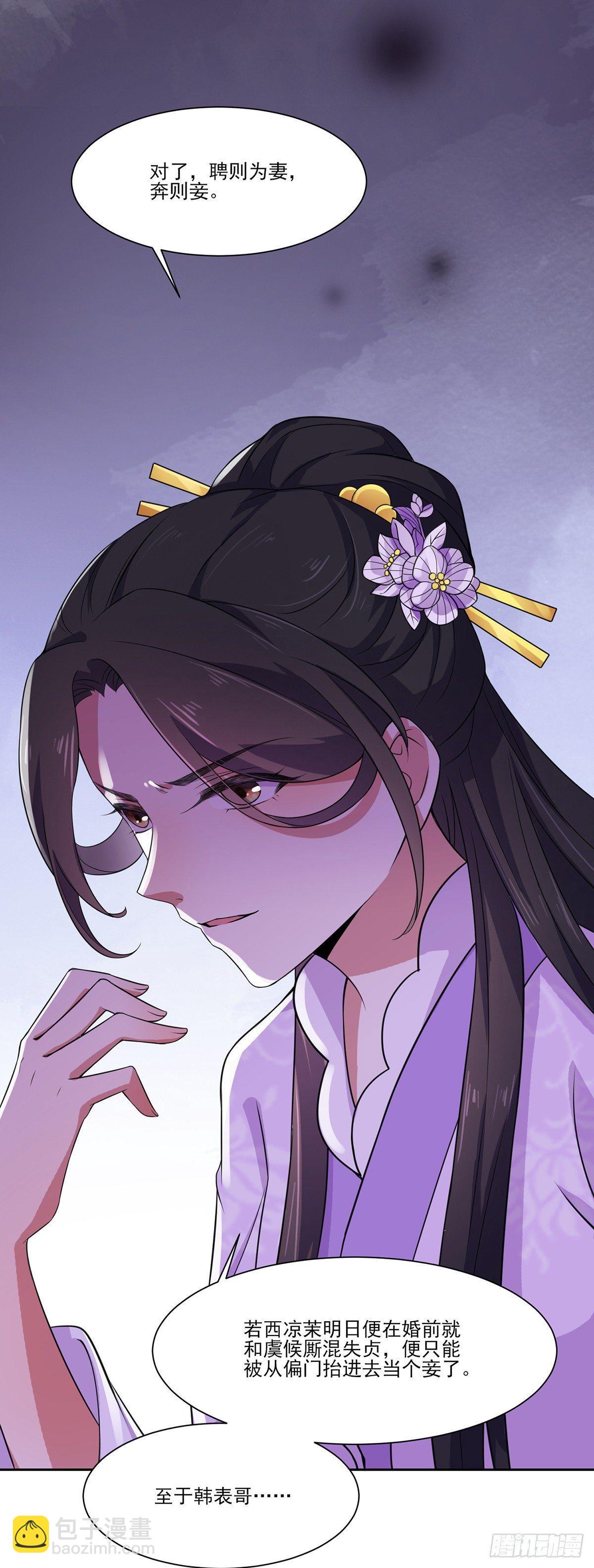 🍹宦妃天下（太监王爷强娶我） 第9话 西凉霜的陷害 第22页