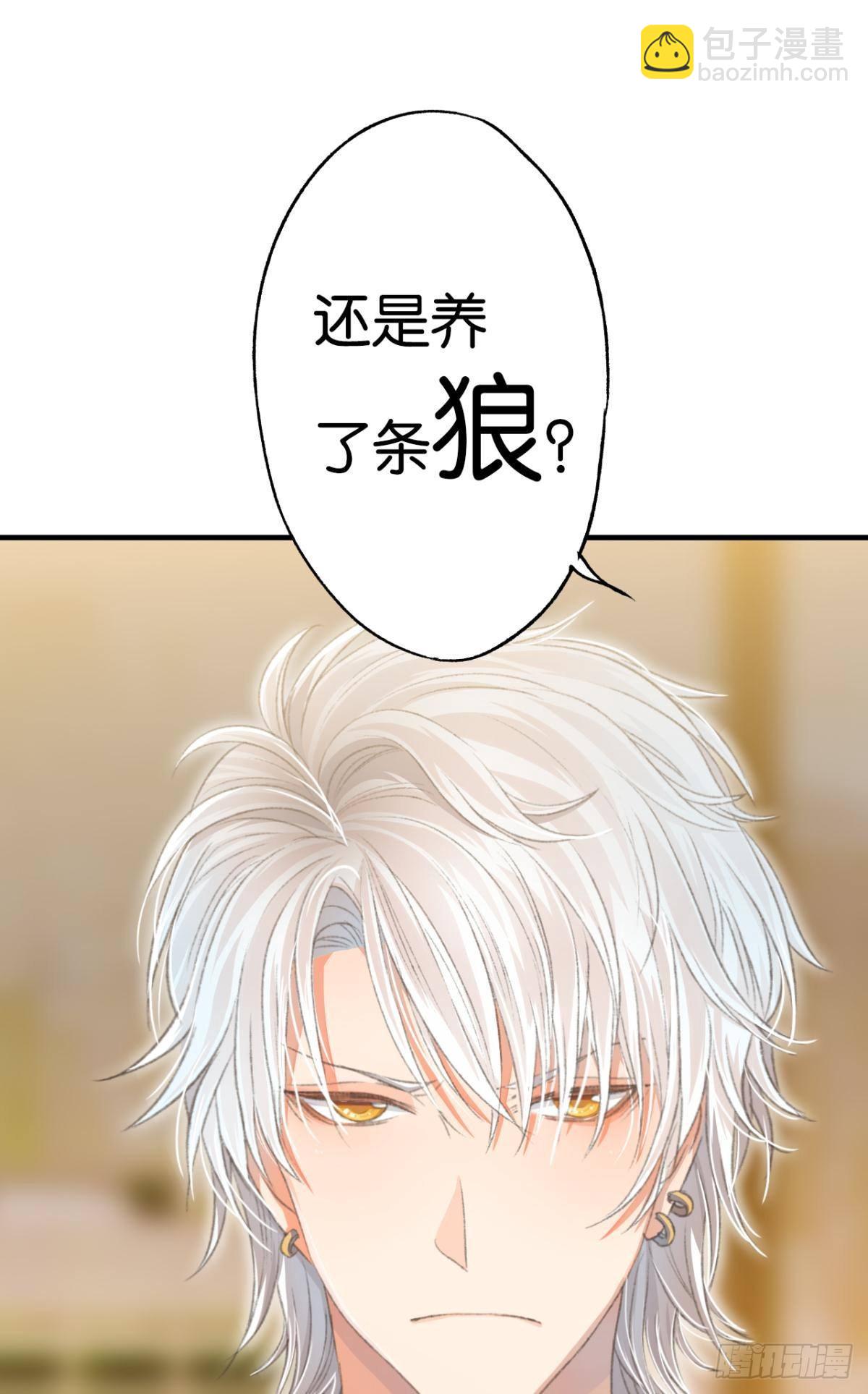 养了一只狼(1/2)-第20话