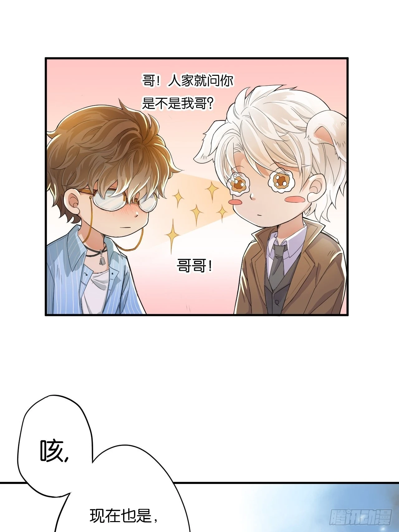 哥，我要一辈子对你好！(1/2)-第8话