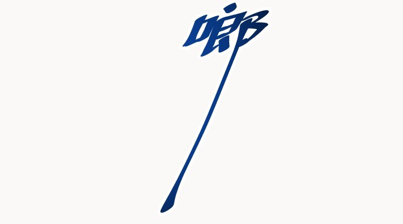 02 巨债-第4话