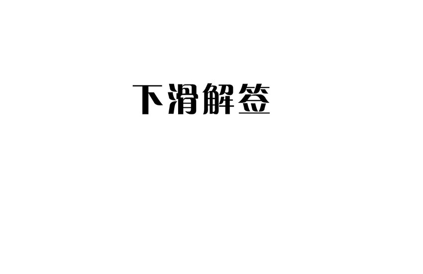 08 &ldquo;同道&rdquo;中人-第10话