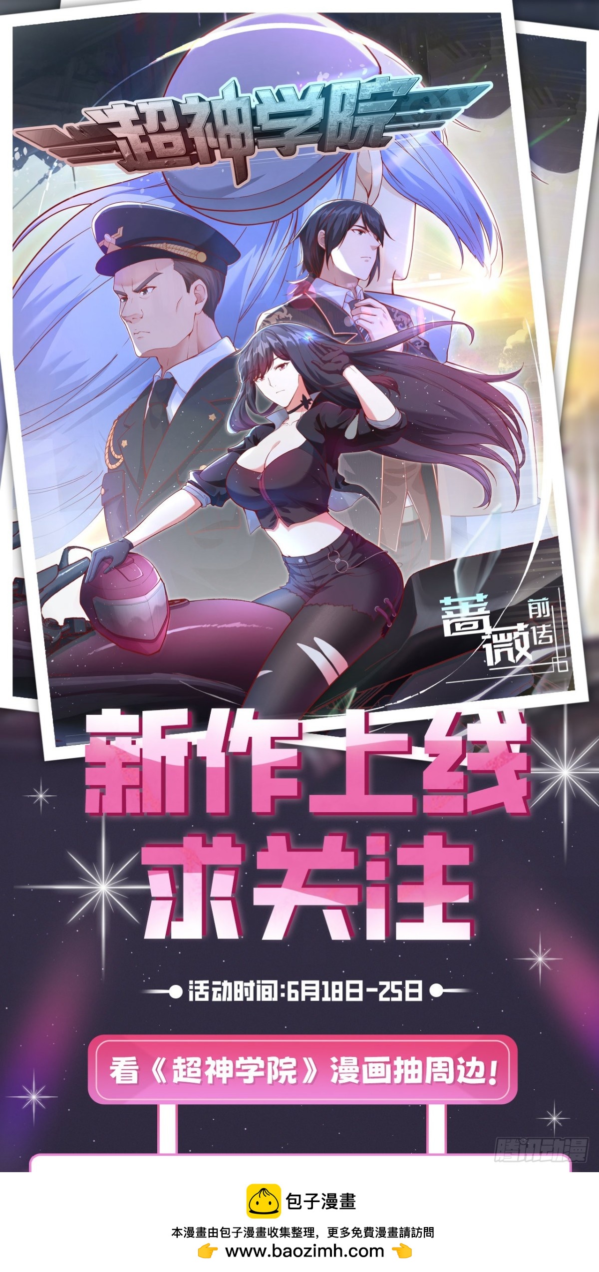 新作上线求关注！看漫画抽周边！-第224话