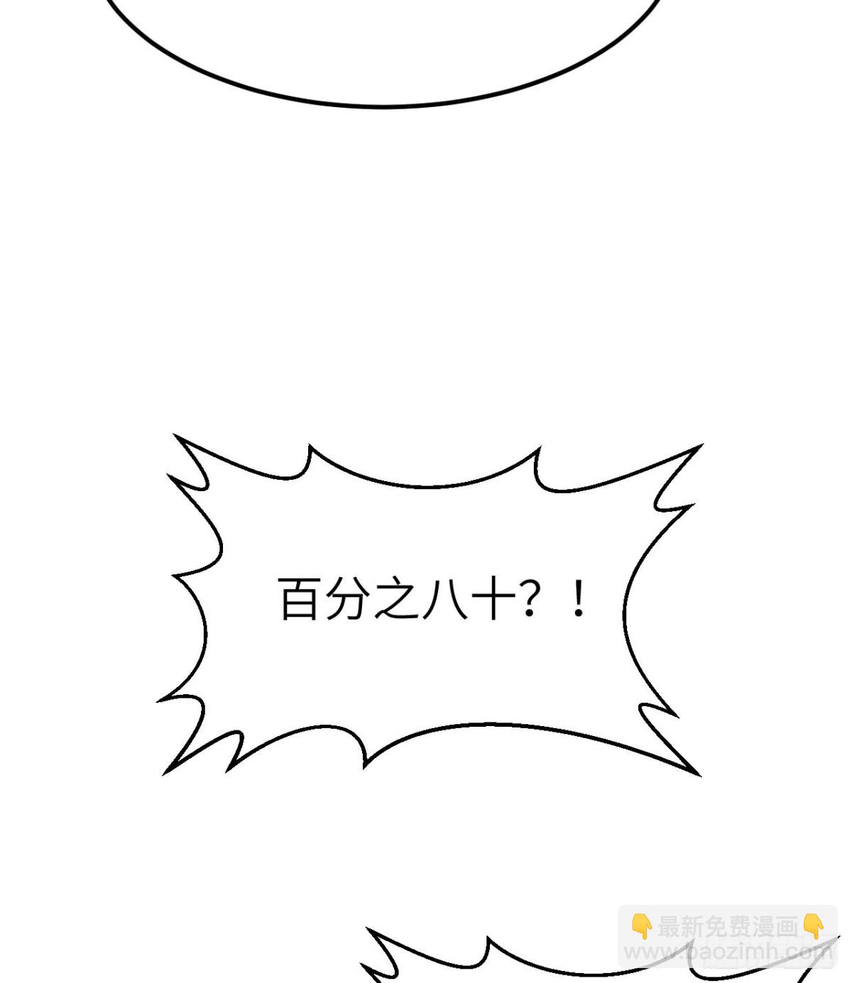 262 百分之八十(1/2)-第284话