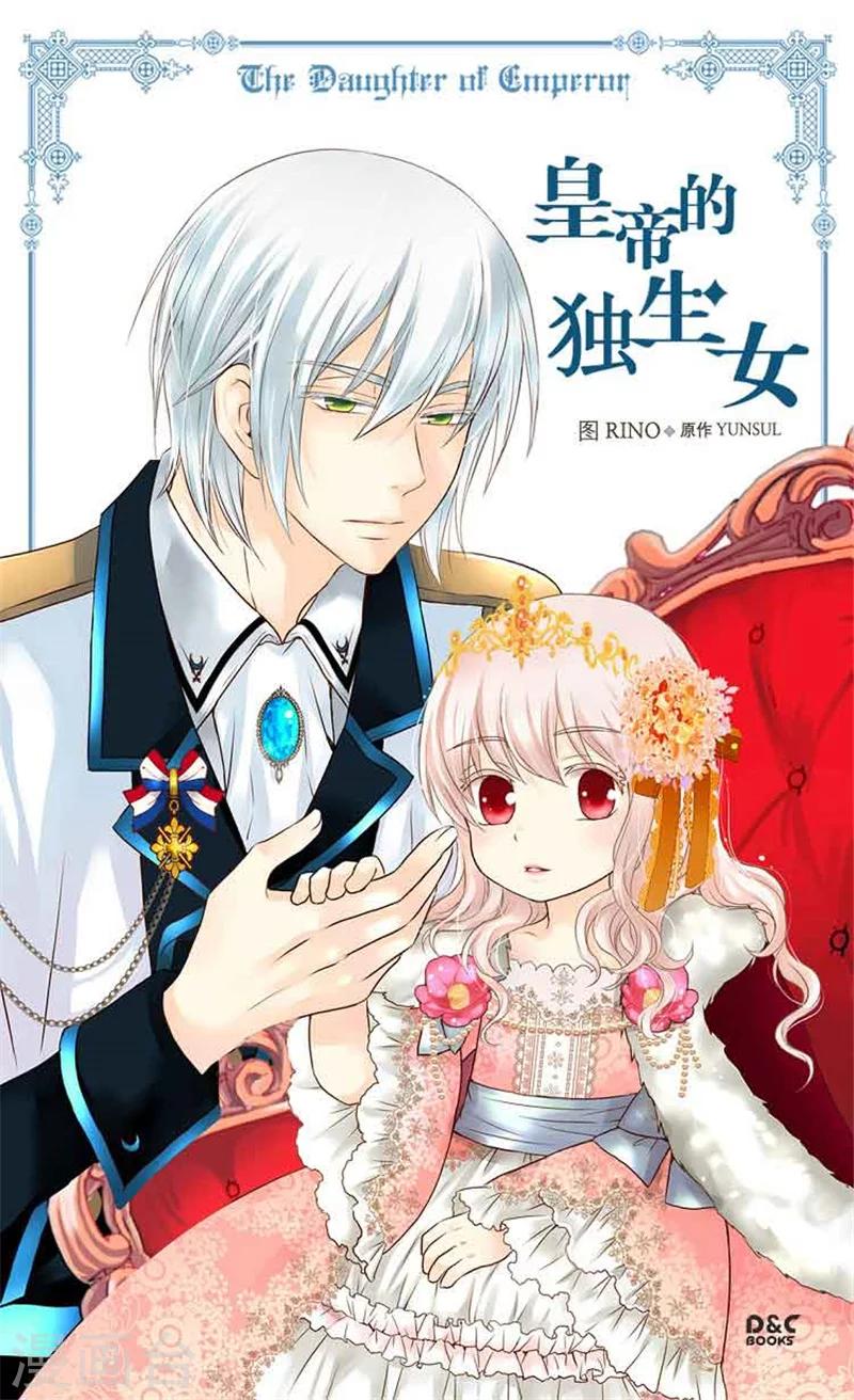 🍹皇帝的独生女 第125话 上任第一天 第1页