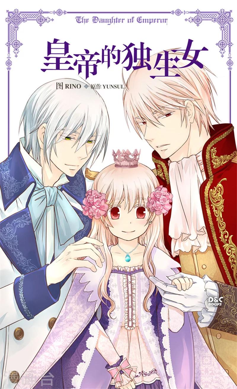 🍹皇帝的独生女 第159话 我要守护阿西西 第1页