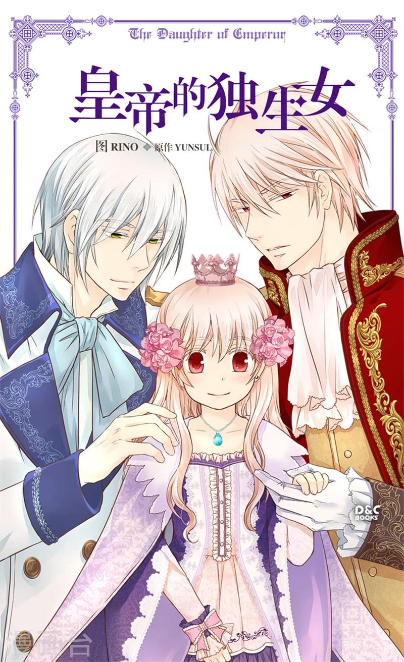 🍹皇帝的独生女 第163话 炽热的眼神 第1页