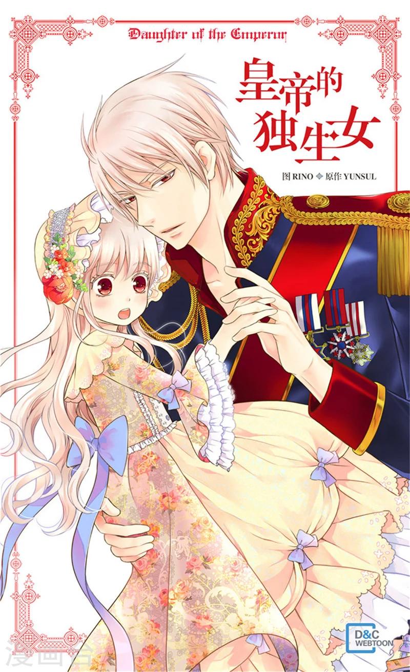 🍹皇帝的独生女 第187话 生日礼物 第1页