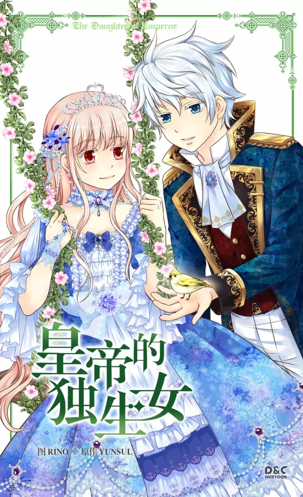 🍹皇帝的独生女 第289话 阿西西给的项链 第1页
