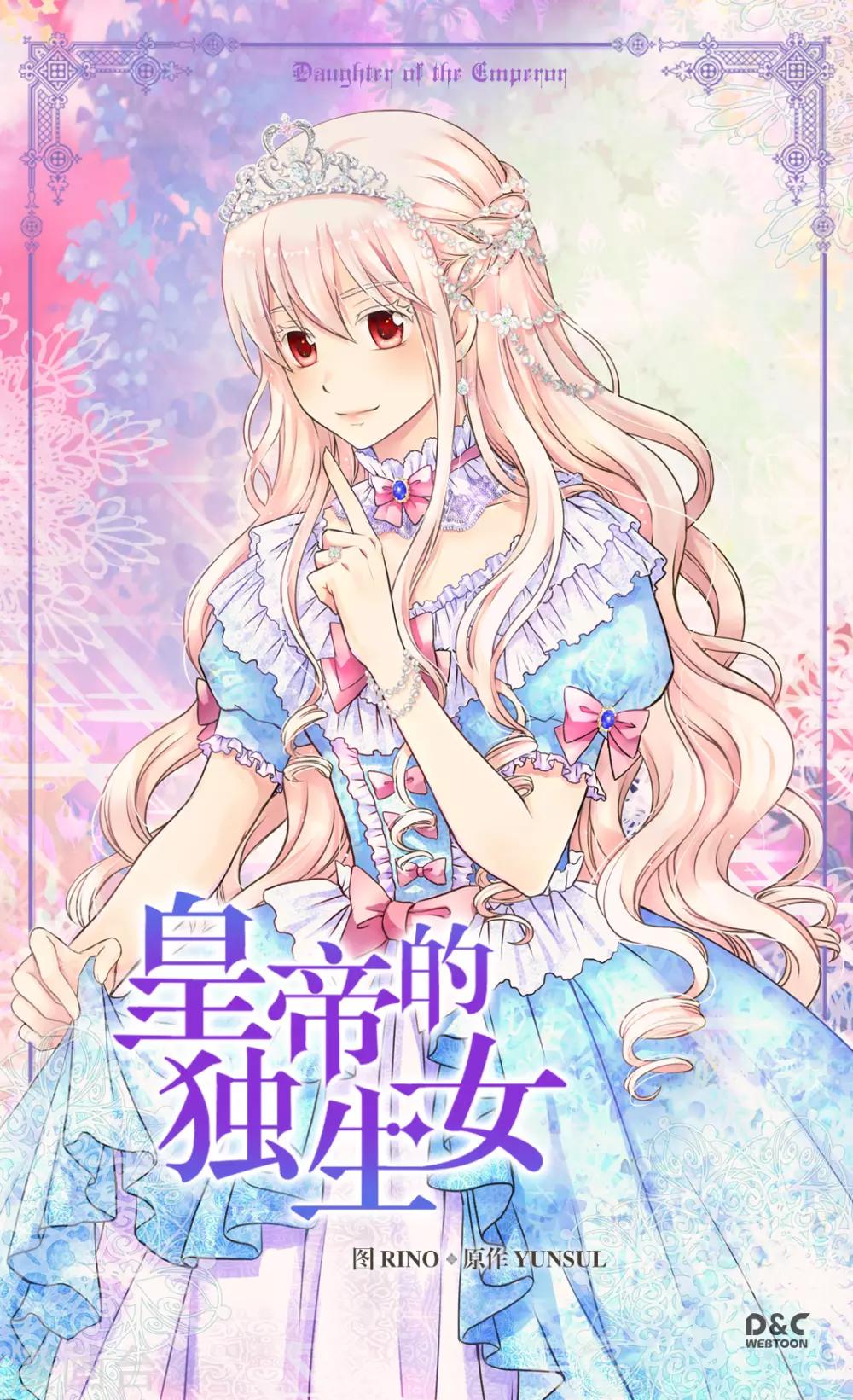 🍹皇帝的独生女 第319话 我还记得 第1页
