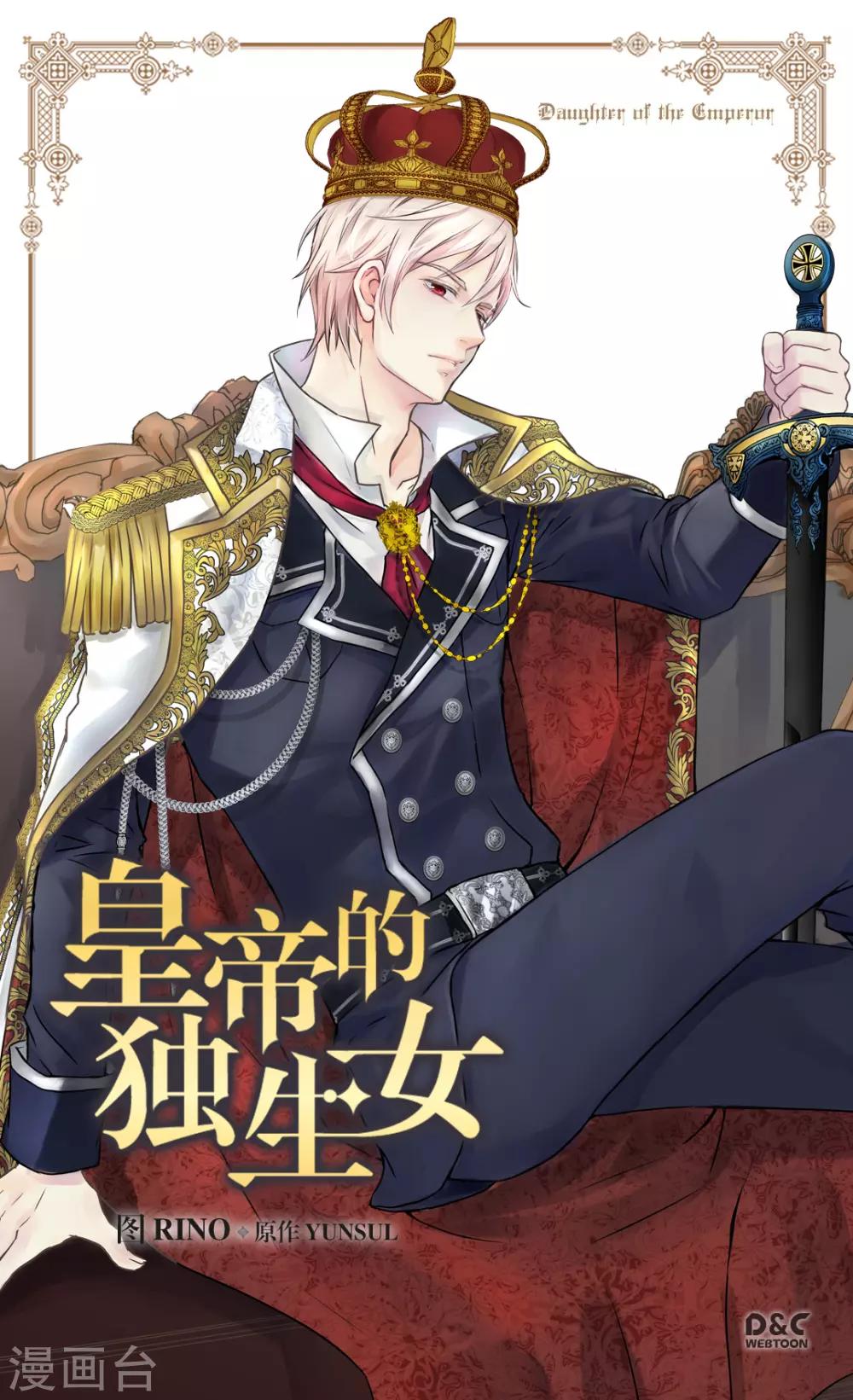 🍹皇帝的独生女 第343话 是什么关系呢？ 第1页