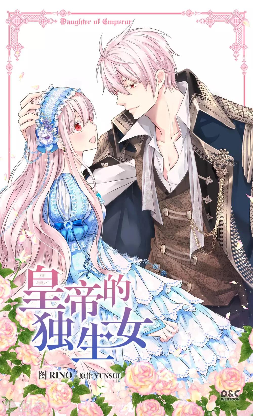 🍹皇帝的独生女 第371话 跟阿西西和好 第1页