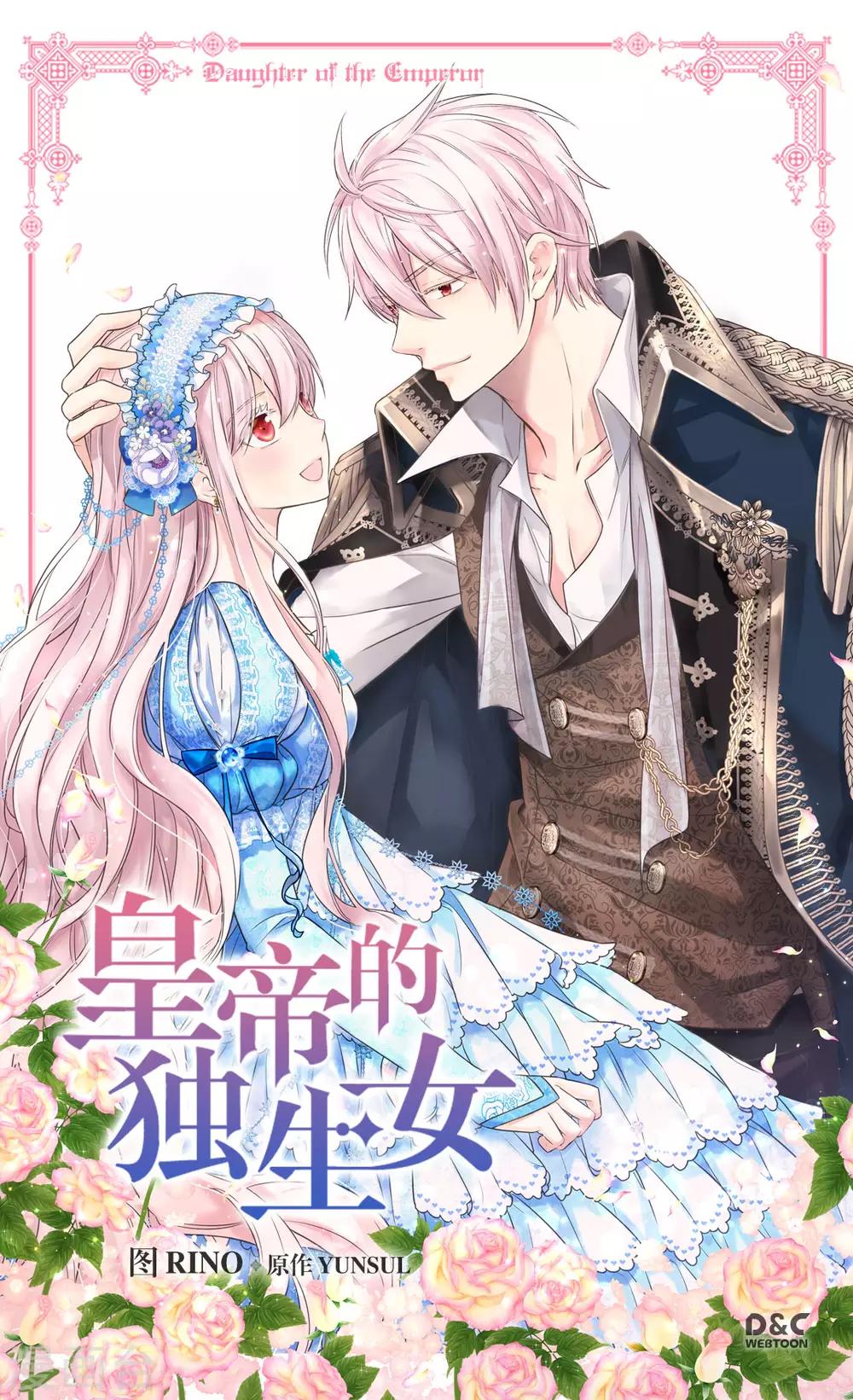 🍹皇帝的独生女 第405话 梦一直在变 第1页