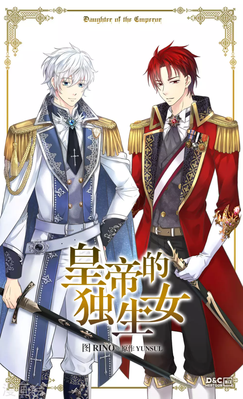 🍹皇帝的独生女 第425话 不是散步是约会！ 第1页
