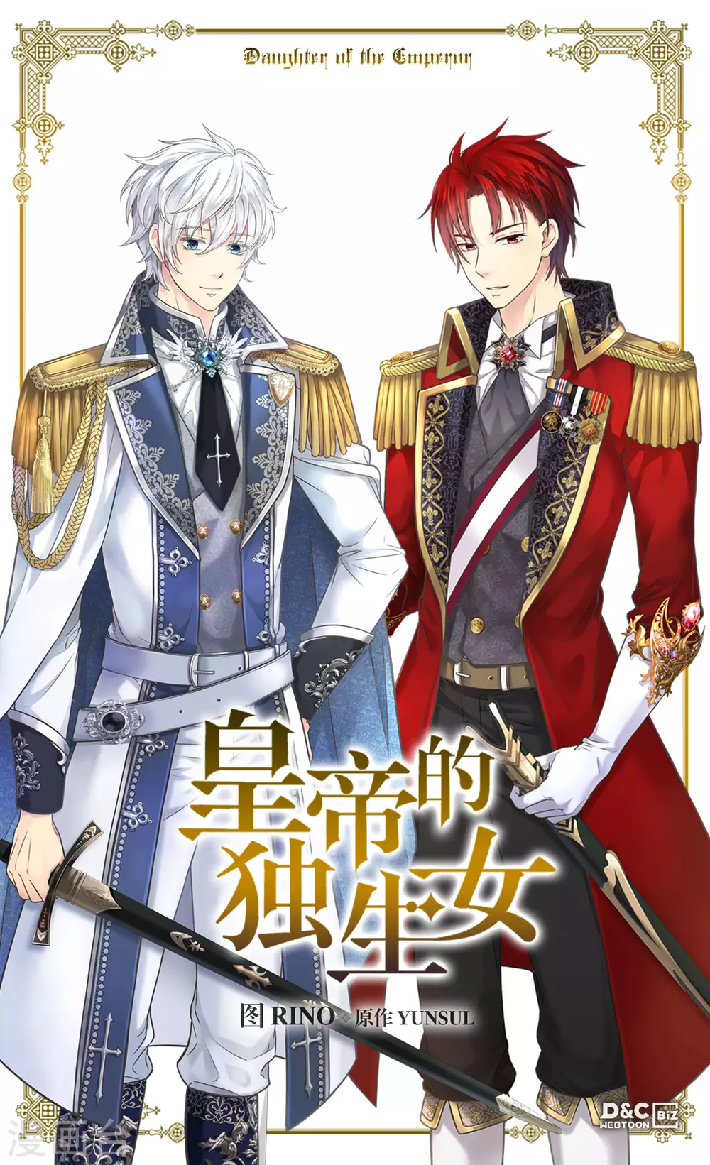 🍹皇帝的独生女 第431话 莲娜的长期期望 第1页