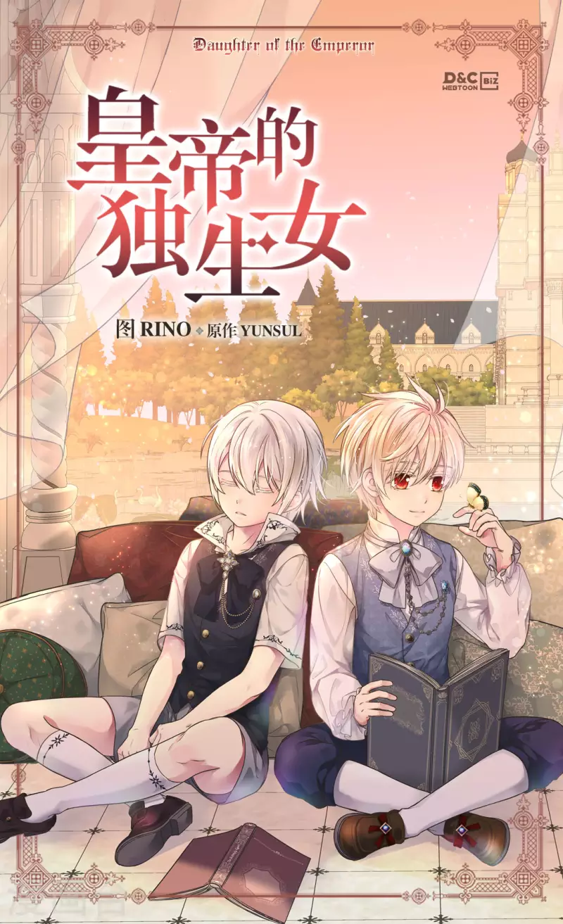 🍹皇帝的独生女 第479话 互相知道心意的瞬间 第1页
