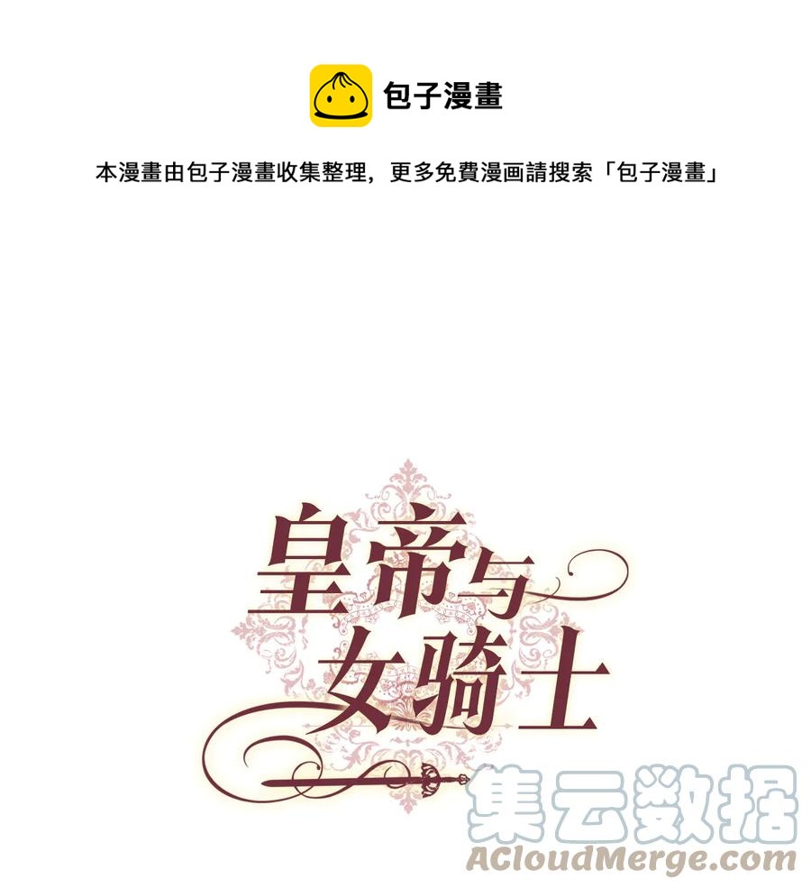 🍹皇帝与女骑士 第106话 顿时心安 第1页