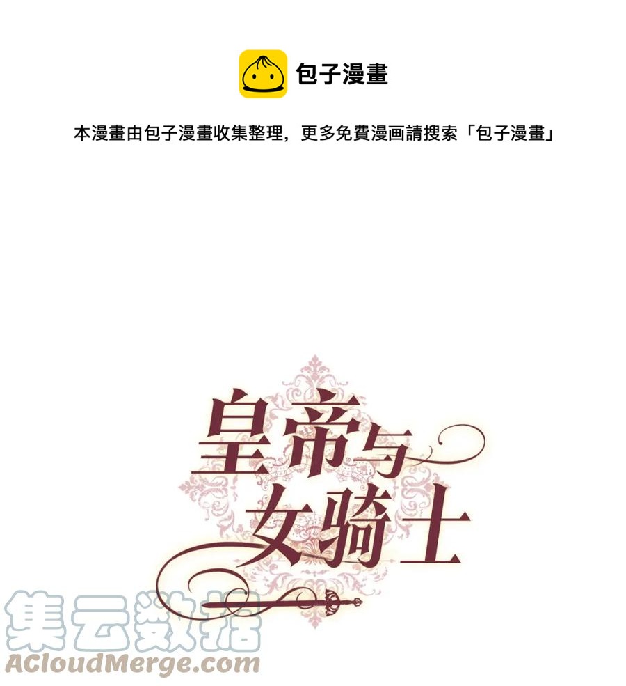 🍹皇帝与女骑士 第130话 阻止她结婚！ 第1页