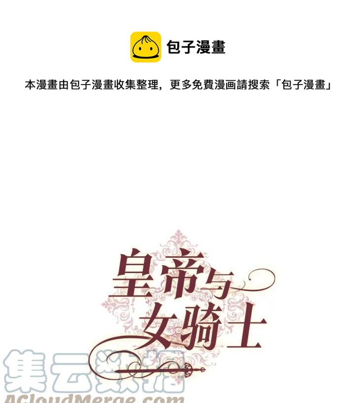 🍹皇帝与女骑士 第136话 朋友 第1页