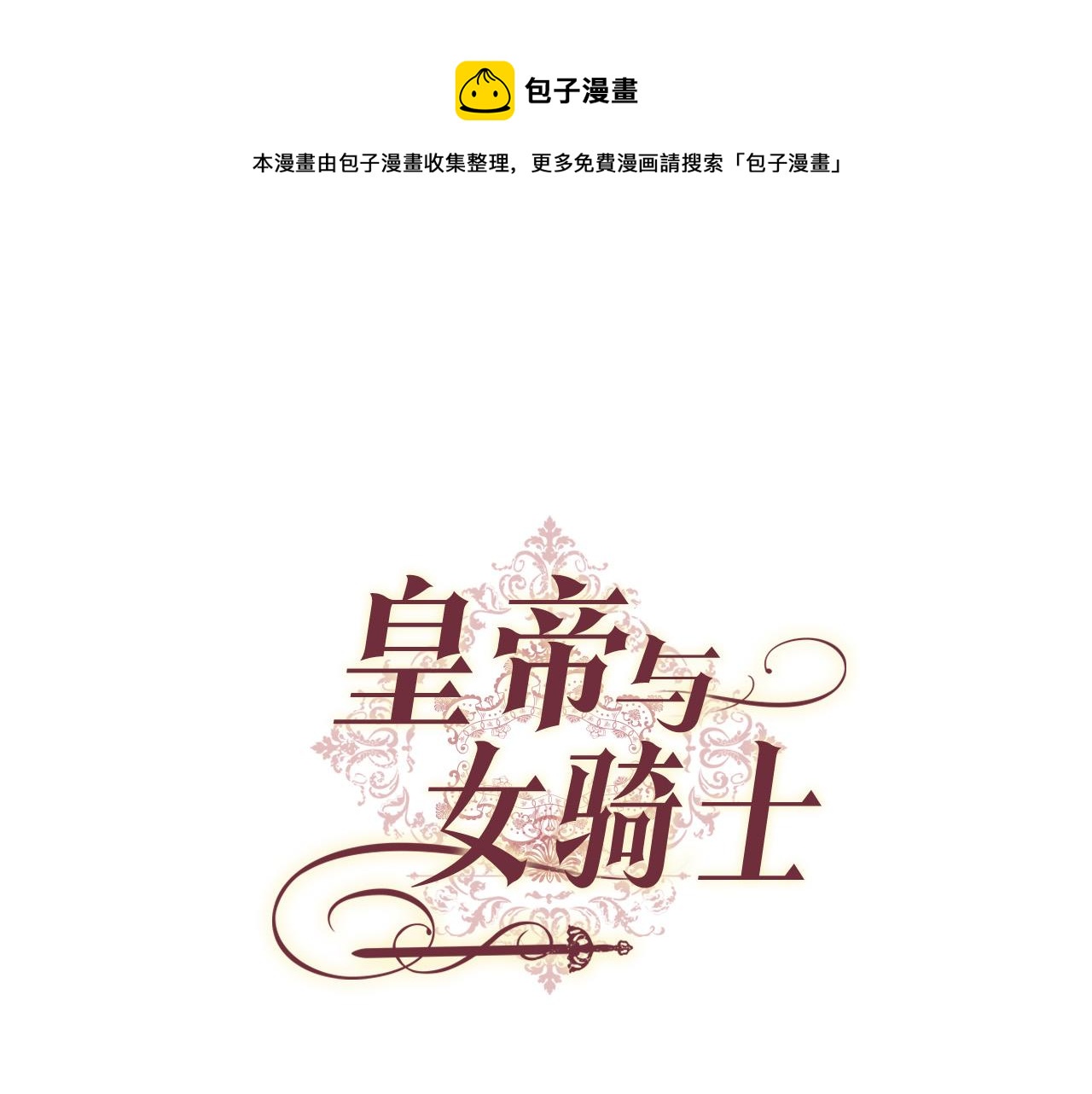 🍹皇帝与女骑士 第144话 换我守护你！ 第1页