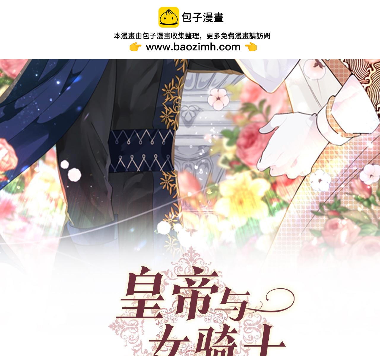 🍹皇帝与女骑士 第190话 一起带娃 第2页