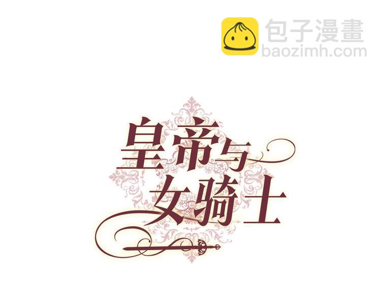 🍹皇帝与女骑士 第3话 无人爱我 第25页