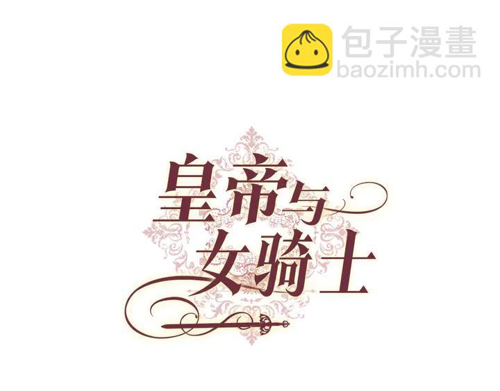 🍹皇帝与女骑士 第41话 唯独对她不一样 第7页