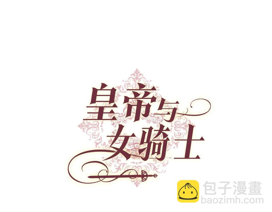 🍹皇帝与女骑士 第58话 动心 第22页