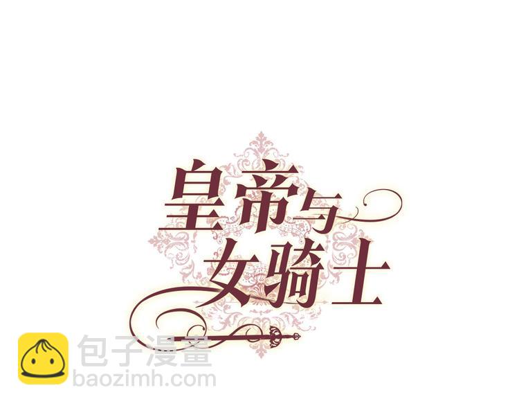 🍹皇帝与女骑士 第60话 夜闯闺房 第8页