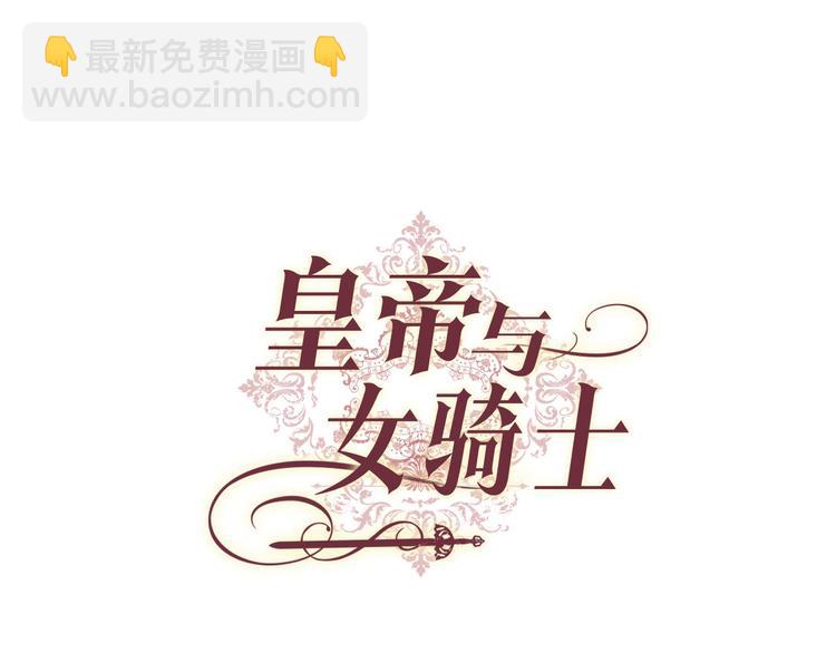 🍹皇帝与女骑士 第62话 迎她进宫 第20页