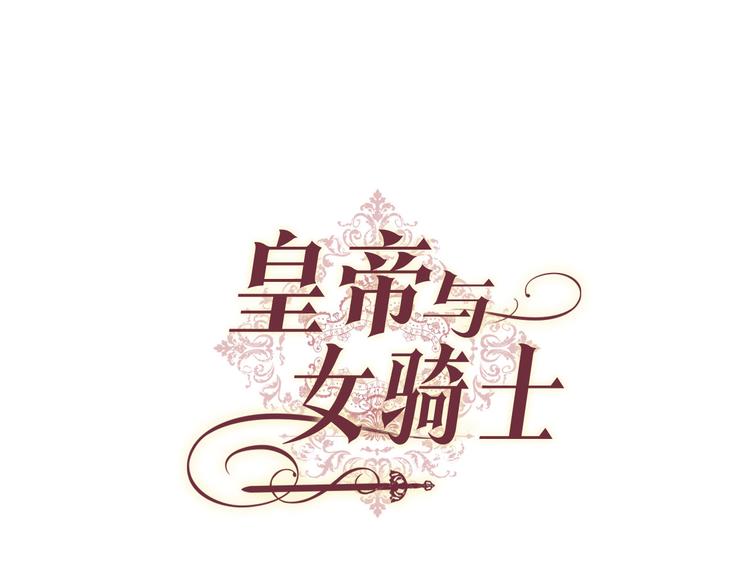 🍹皇帝与女骑士 第66话 调教下属 第1页