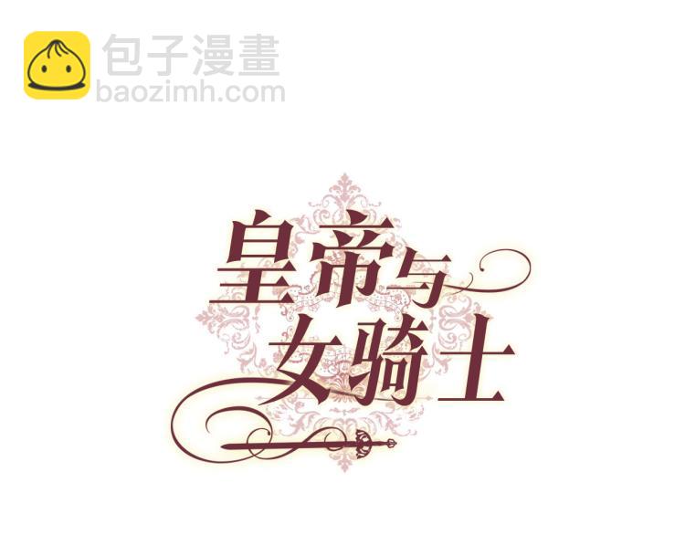 🍹皇帝与女骑士 第78话 新设禁卫队 第9页