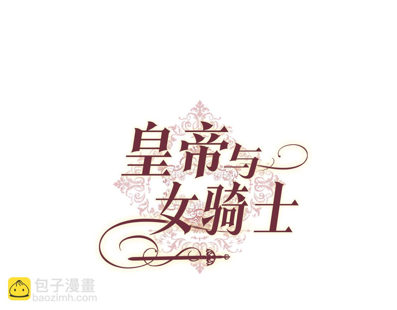🍹皇帝与女骑士 第84话 亡国公主的幽灵 第14页
