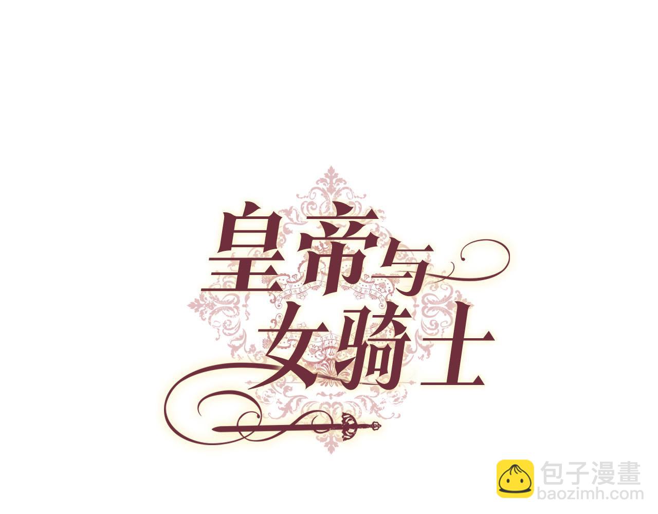 🍹皇帝与女骑士 第92话 寻求改变 第14页