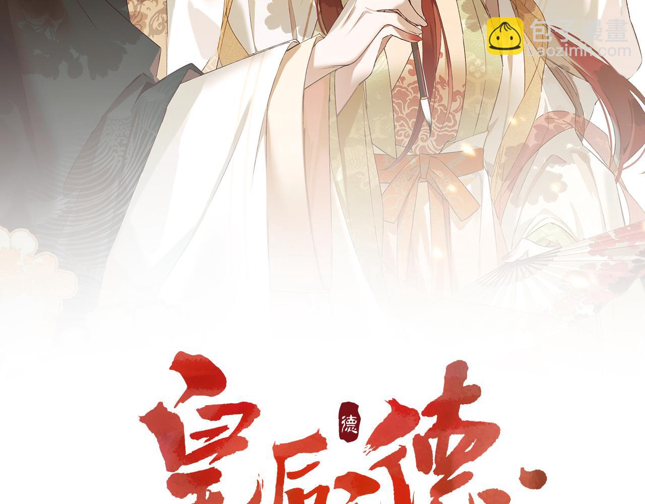 第63话：皇后跑出宫！？(1/3)-第66话