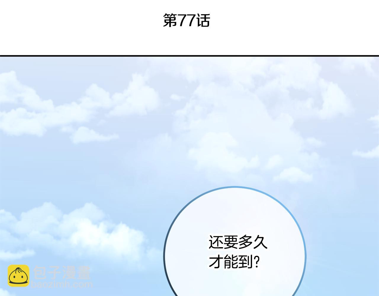 第77话 皇女遇袭(1/4)-第78话