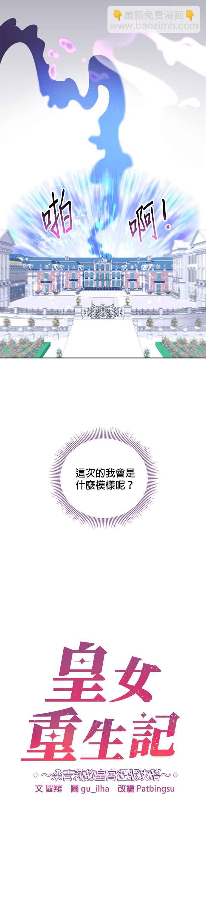 🍹皇女重生记 第2话 第2页