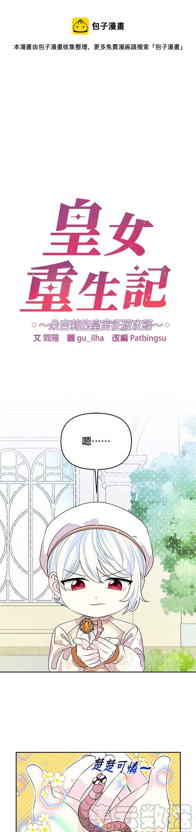 🍹皇女重生记 第30话 第1页
