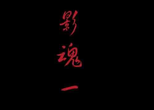 影魂1-第12话