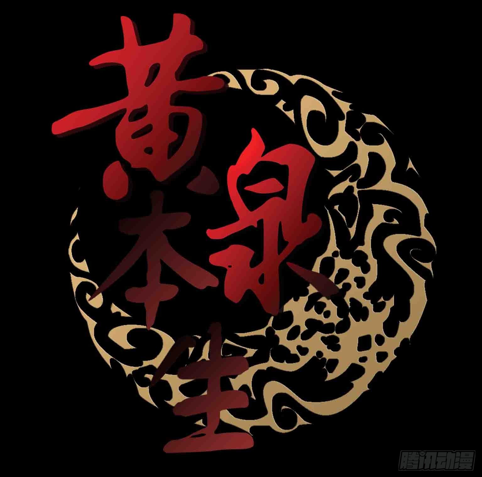 影魂3-第14话