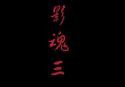 影魂3-第14话