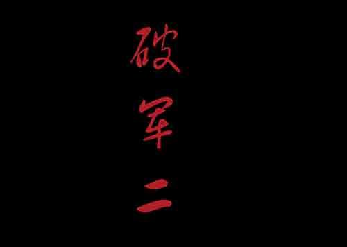破军2(1/2)-第16话