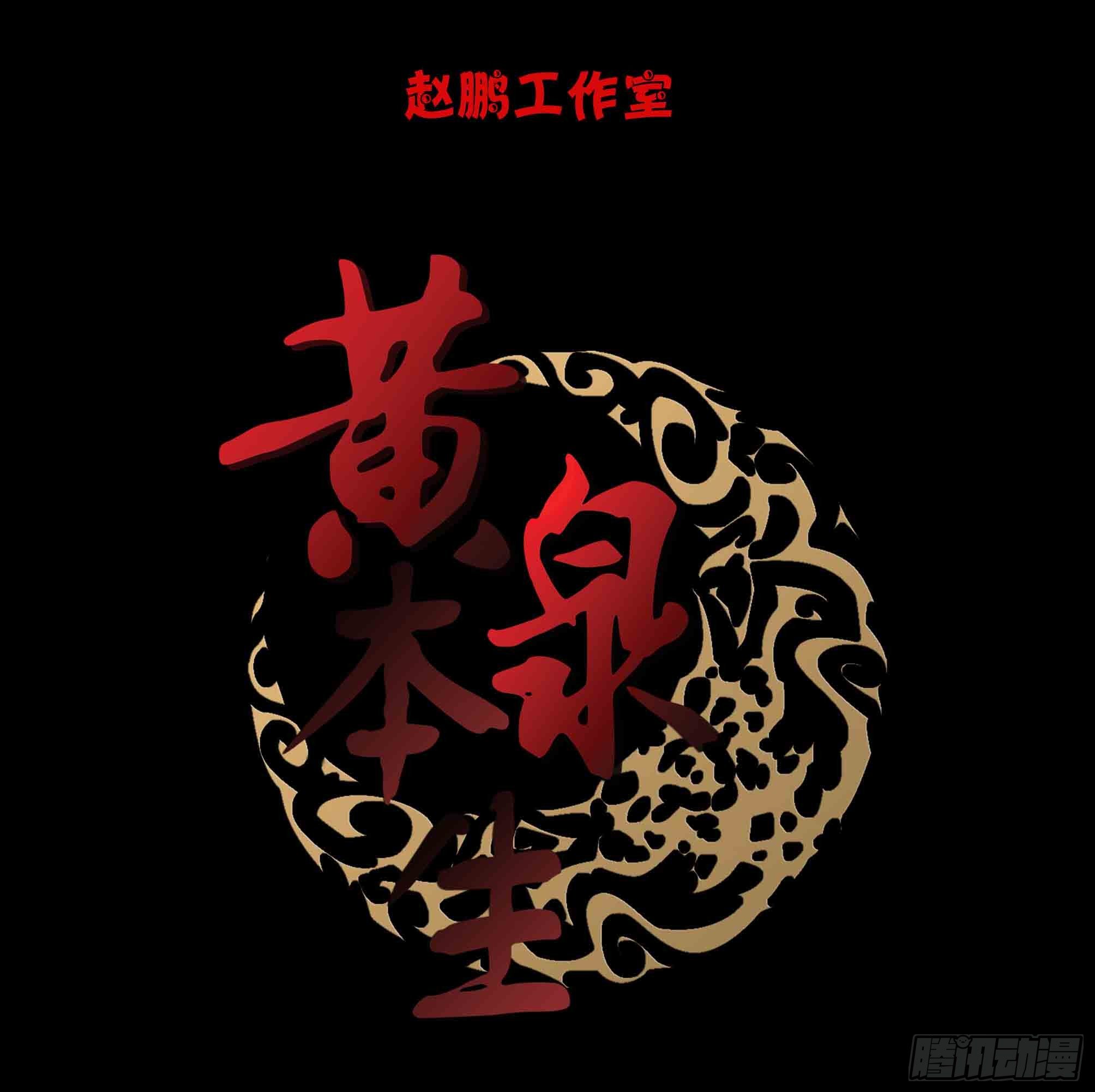 万劫2-第20话