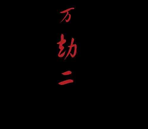 万劫2-第20话