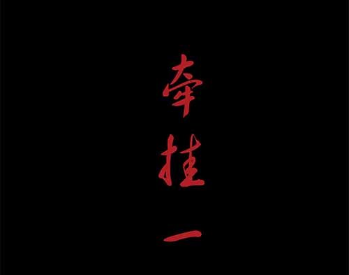 4-牵挂1-第4话