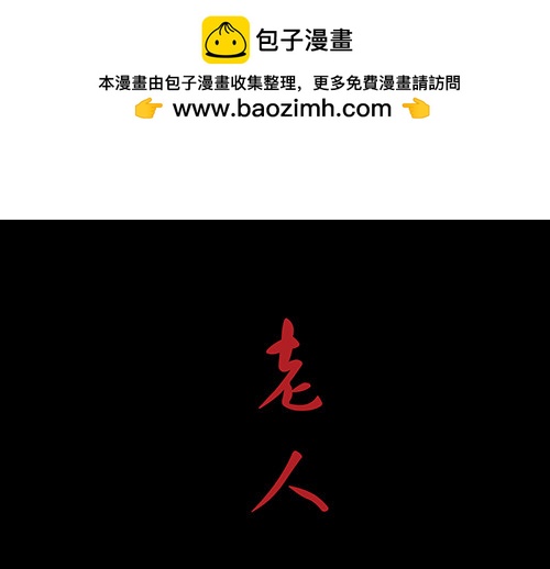 老人1-第34话