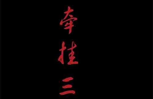 6-牵挂3-第6话