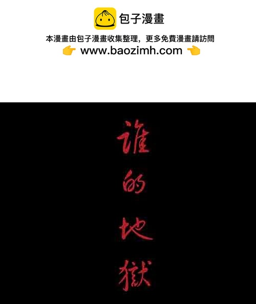 谁的地狱2-第54话