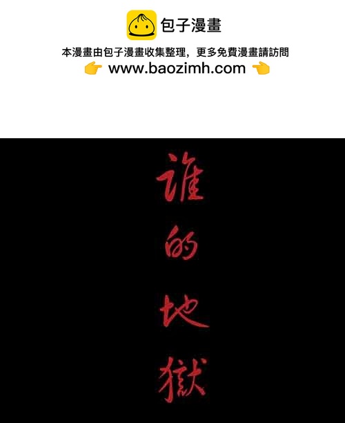 谁的地狱4-第56话