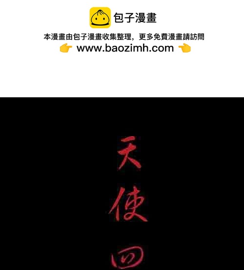 天使4-第60话